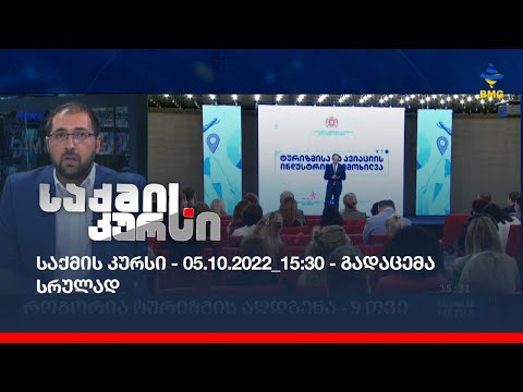 საქმის კურსი - 05.10.2022_15:30 - გადაცემა სრულად
