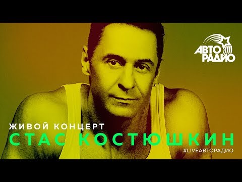 Живой концерт Стаса Костюшкина (A-dessa) LIVE @ Авторадио