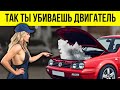7 Смертных Грехов которые УБИВАЮТ ваш двигатель 7 Смертных Грехов которые УБИВАЮТ ваш двигатель