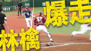 【爆林】外崎修汰の好走塁でスクイズ成功!!【新品種】