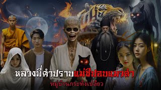 หลวงพี่คำปราบแม่ชีปอบแมวดำ | สแกรี่เรื่องเล่า ep:70