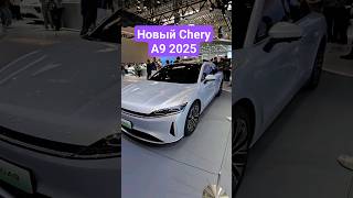 Новый Chery A9 2025 #авто #китайскоеавто #chery #tiggo8pro #китайскиемашины