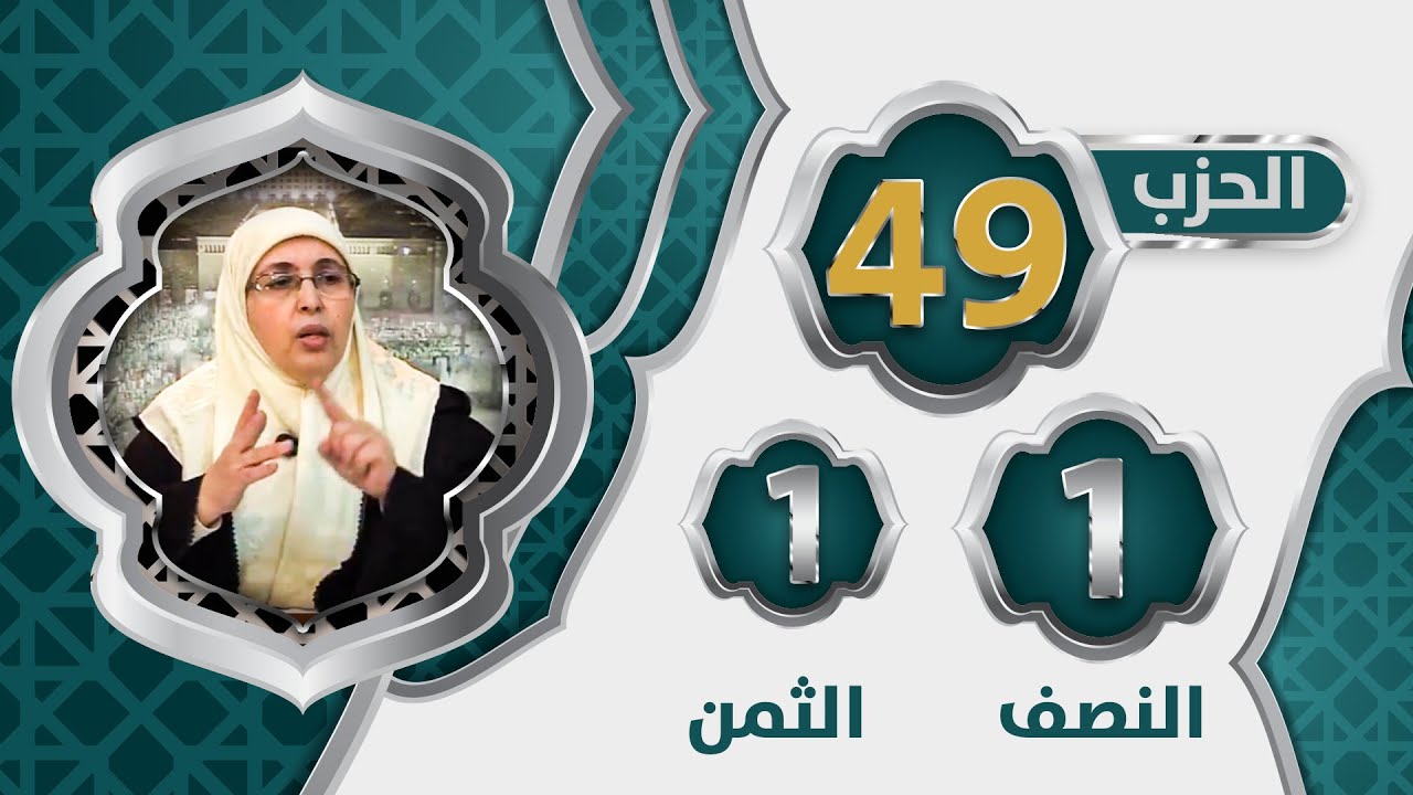 الحزب 4⃣9⃣ النصف 1⃣ الثمن 1⃣ #تيسير_تفسير_سورة_فصلت #تيسير_تفسير_سورة_الشورى