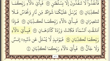 ايمن سويد سورة الرحمن مكتوبة جودة عالية