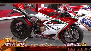 2018復古風 燃燒重機魂 地球黃金線 20180104 (預告)
