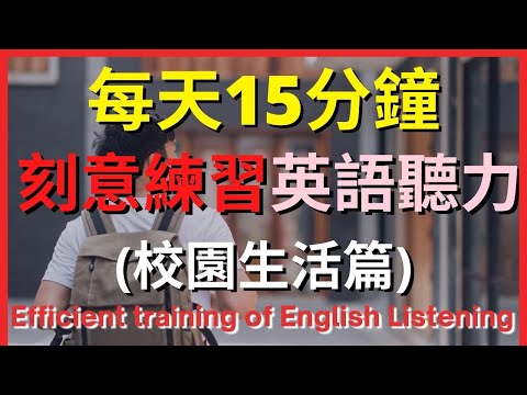 刻意練習英語聽力 (校園生活篇)| 英式英語 | 英語學習 #英語發音 #英語 #英語聽力 #英式英文 #英文 #學英文 #英文聽力 #英語聽力初級