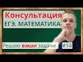 Консультация. ЕГЭ. Математика. Решаем задачи по вашим заявкам #14