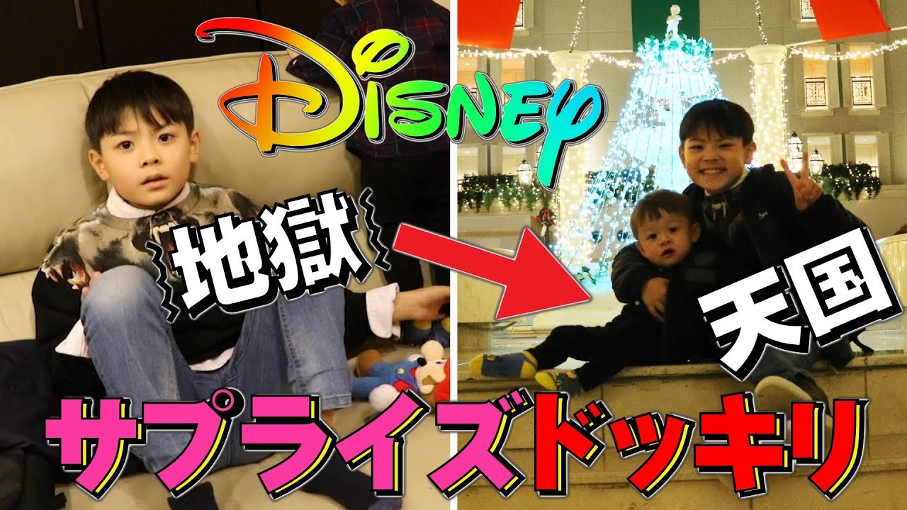 ディズニー サプライズ ドッキリ！心霊スポットに行くと見せかけてディズニーへ到着したらどんな反応！？