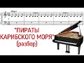 Как играть на фортепиано тему из "Пираты Карибского моря" "He's a Pirate". Разбор. Ноты. (Pro Piano)