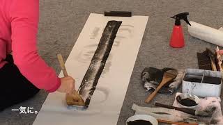 大人も楽しめる水墨画アート002『抽象画を半切でチャレンジ！』