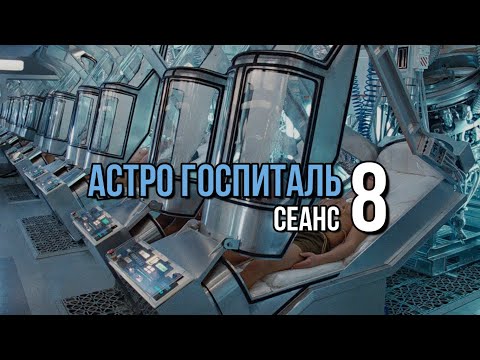 Видео: АСТРО ГОСПИТАЛЬ сеанс 8 (ВОССТАНОВЛЕНИЕ СВЯЗИ С РОДОМ)