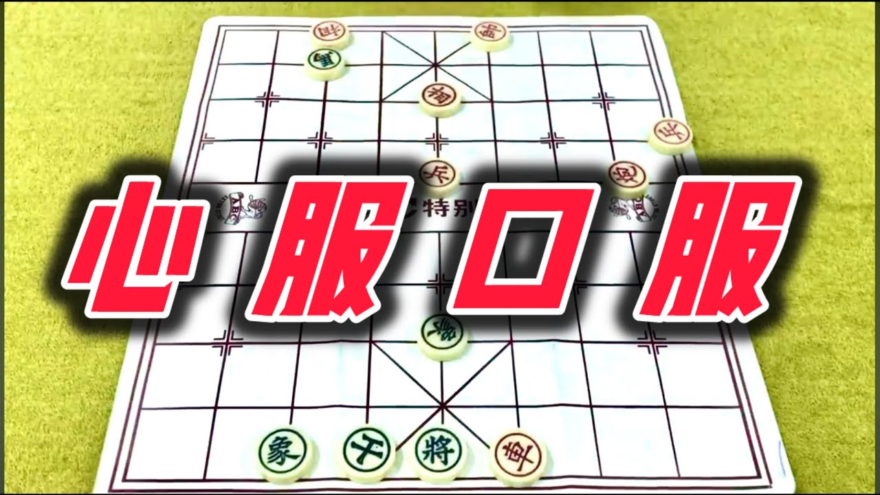 象棋：心服口服