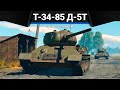 Т-34-85 (Д-5Т) ВОЗМЕЗДИЕ в War Thunder