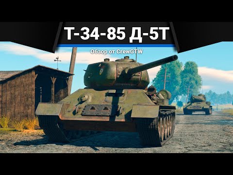 Видео: Т-34-85 (Д-5Т) ВОЗМЕЗДИЕ в War Thunder