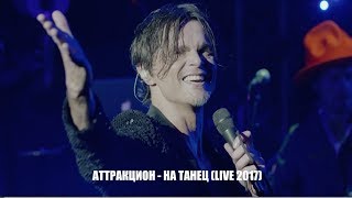 Игорь Григорьев &amp; Аттракцион - На Танец (live)