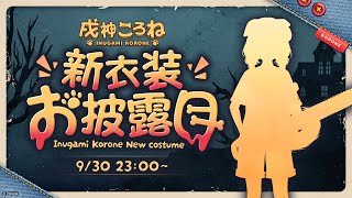 戌神ころねの配信のサムネイル画像