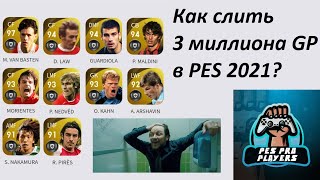 Как слить 3 миллиона GP в PES 2021?