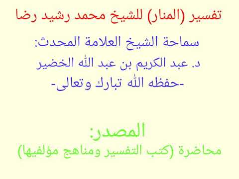 تفسير المنار للشيخ محمد رشيد رضا العلامة عبد الكريم الخضير حفظه الله