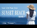 松田聖子『SUNSET BEACH』covered by 川上きらら 🎧推奨