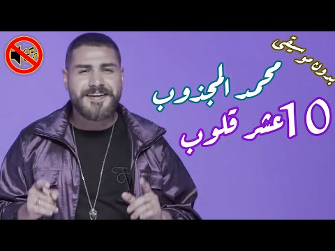 محمد المجذوب 10 عشر قلوب بدون موسيقى