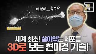 백혈구에서 촉수가!? 살아있는 세포의 3D 이미지를 보는 현미경의 위력!