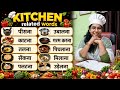 Kitchen related 150 Words /Sentences/अब खाना बनाते-बनाते भी फर्राटेदार इंग्लिश बोलो😱/Most Imp Class 