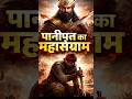 पानीपत का महासंग्राम | Third Battle of Panipat | भारत का इतिहास बदला"#shorts