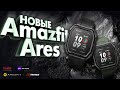 Новые часы Amazfit Ares – Amazfit Bip S в защитном корпусе!