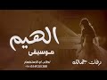 زفة موسيقى طلة عروس 2025 موسيقى الهيم جديد زفة الهيم طلة عروس جديد زفة موسيقى طلة عروس 2025 موسيقى الهيم جديد زفة الهيم طلة عروس جديد