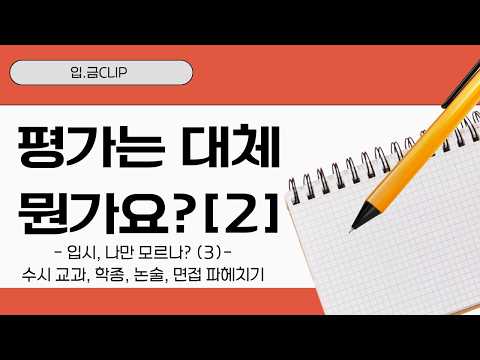(3)- 수시 <strong>교과</strong>, 학종, 논술, 면접 파헤치기
