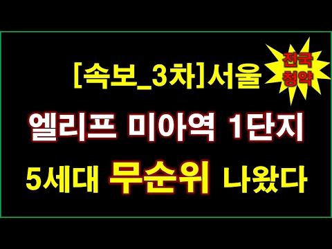 [속보_전국청약] 엘리프 미아역 1단지 (임의공급 3차) 무순위 청약 5세대 나왔다 + 서울 아파트 + 서울 부동산