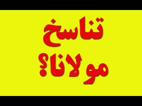 عبدالکریم سروش تناسخ و فرگشت در شعر مولانا از جمادی مردم و نامی شدم