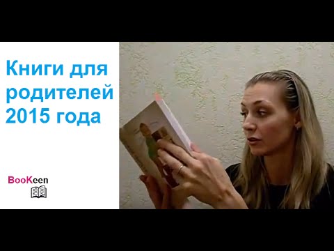 Лучшие книги для родителей 2015 года: воспитание и уход за детьми