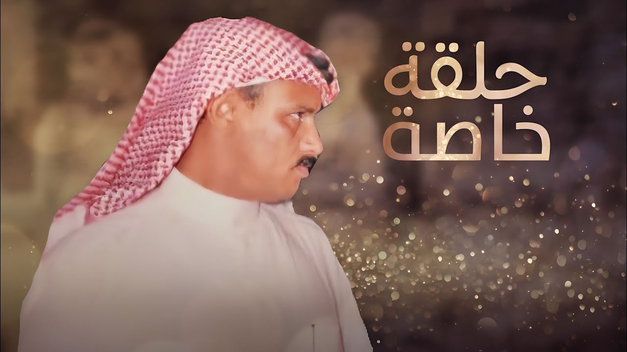 حلقة خاصة - عن شاعر الكويت المرحوم نواف منور العازمي