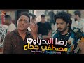 لقاء العمالقه رضا البحراوي مصطفي حجاج كان لك معايا لقاء العمالقه رضا البحراوي مصطفي حجاج كان لك معايا