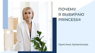 Почему я выбираю Princess®