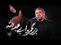 محمدحسین پویانفر بزرگمرد ابی عبدالله 1 Mohammad Hussein Pouyanfar 