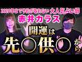 【リリカ✖️赤井カラス】ズバリ最強の開運行動は先○供○から!「ここだけの話 コソバナ」