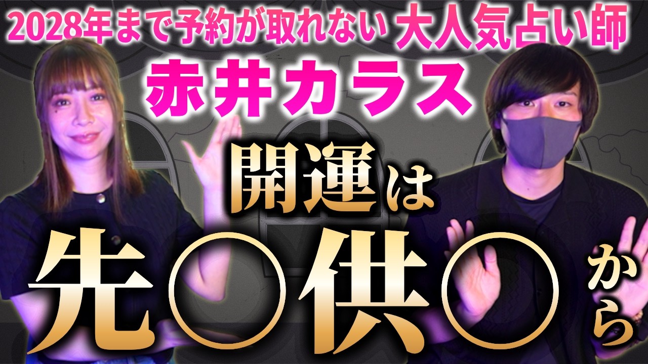 【リリカ✖️赤井カラス】ズバリ最強の開運行動は先○供○から!「ここだけの話 コソバナ」