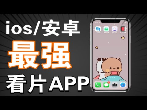 ios、安卓最强看片app，苹果隐藏app，免费看电影追剧，动漫综艺，老司机必备，你想要的视频这里全都有！！！