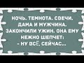 Ночь. Свечи. Дама и мужчина. Сборник Свежих Анекдотов! Юмор!