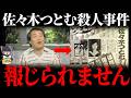 【ゆっくり解説】一体なぜ・・？伝説の人気ものまね芸人・佐々木つとむ殺人事件の真相