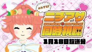 #ニチアサ同時視聴【同時視聴】1月18日放送分　#初見…