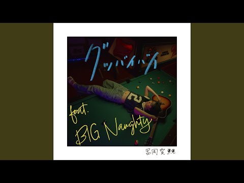 グッバイバイ Feat BIG Naughty