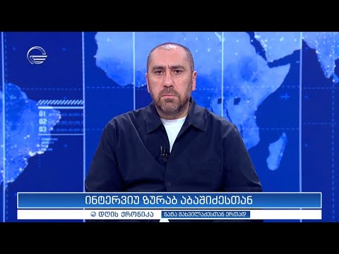 ინტერვიუ ზურაბ აბაშიძესთან