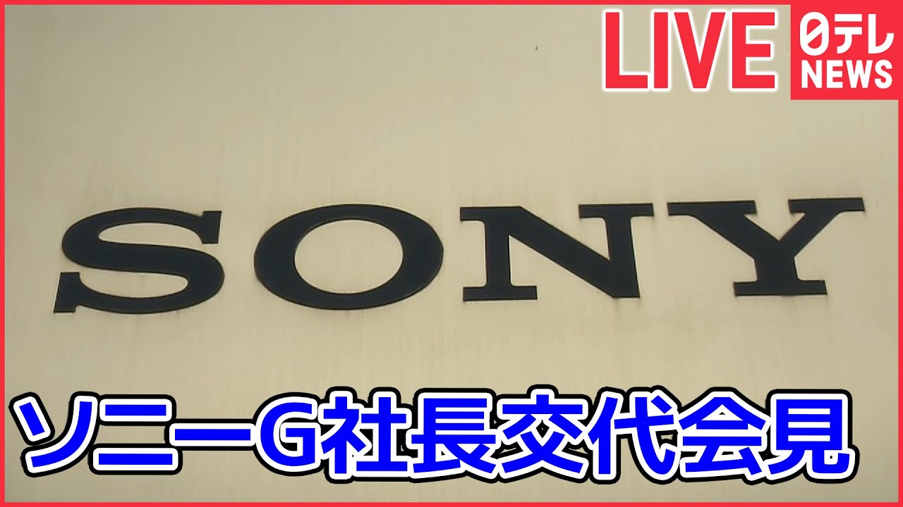 【ライブ】ソニーグループ 社長交代・第３四半期決算発表 会見――吉田氏は会長兼CEOに（日テレNEWS LIVE）