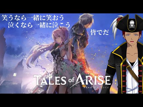 【 TalesofARISE 】泣き笑い共に冒険しよう！！＃15　ネタバレ注意【 Vtuber / 海原縁 】