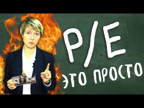 Коэффициент P/E  | Инвестиции в акции