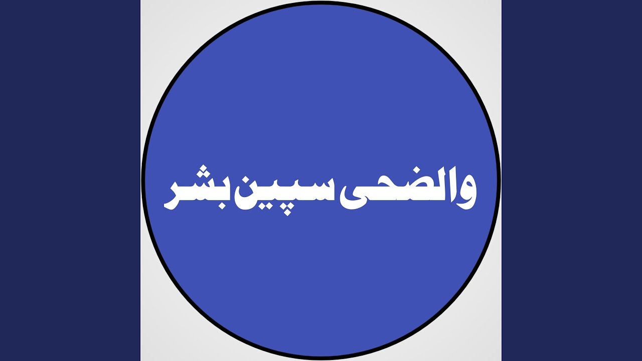 Watch Wadoha Speen Bashar on YouTube Watch Wadoha Speen Bashar on YouTube