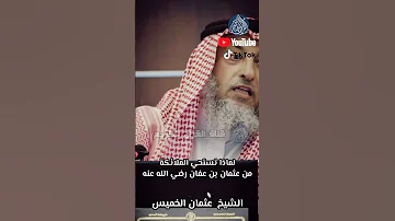 لماذا تستحي الملائكة من عثمان بن عفان رضي الله عنه الشيخ عثمان الخميس 